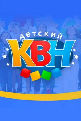 Детский КВН