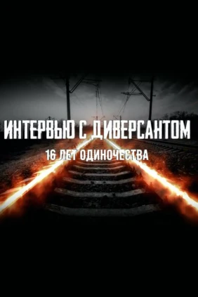 Интервью с диверсантом: 16 лет одиночества
