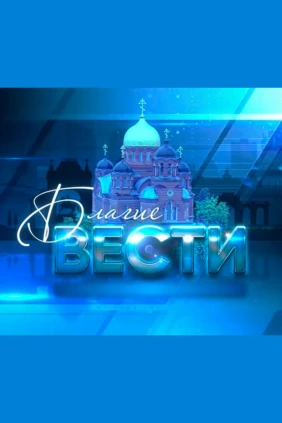 Благие вести