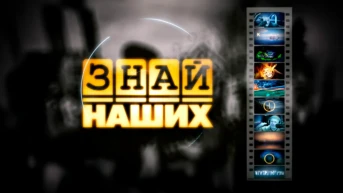 Знай наших