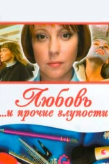 Любовь и прочие глупости