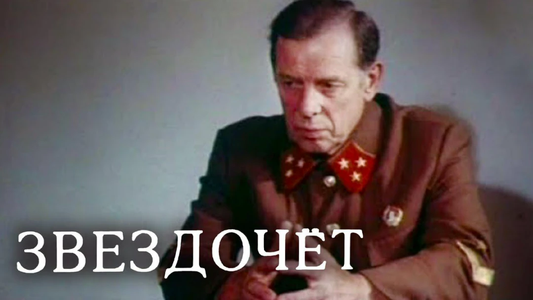 Сериал Звездочёт