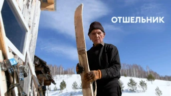 Отшельник