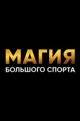 Магия большого спорта