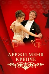 Держи меня крепче
