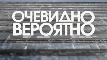 Очевидно. Вероятно