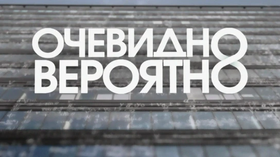 Очевидно. Вероятно