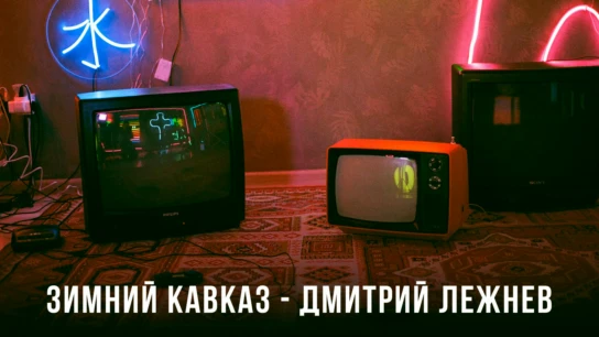 Зимний Кавказ - Дмитрий Лежнев