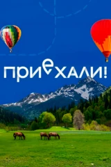 Приехали!