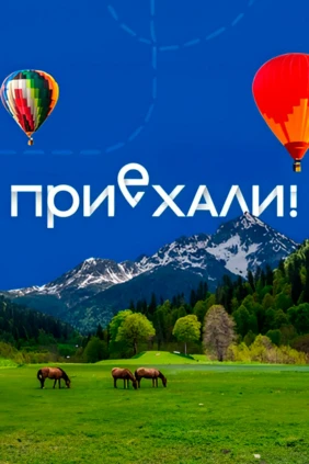Приехали!