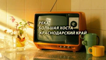 Река Большая Хоста Краснодарский край