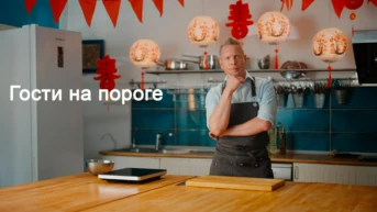 Гости на пороге