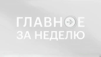Неделя. Главное