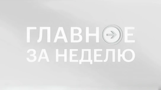 Неделя. Главное