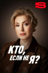 Кто если не я?