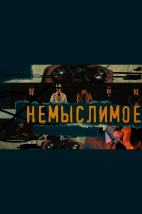 Немыслимое