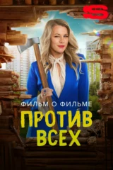 Против всех. Фильм о фильме