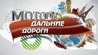 Моторы. Дороги дальние