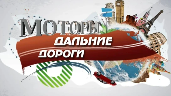 Моторы. Дороги дальние