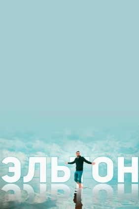 Озеро Эльтон