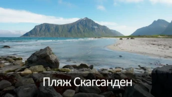 Пляж Скагсанден