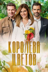 Королева цветов