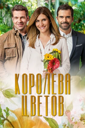 Королева цветов