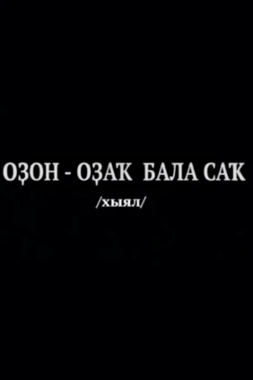 Долгое-долгое детство