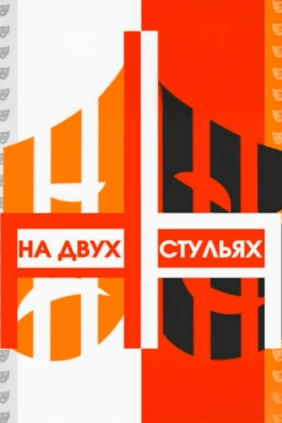 На двух стульях