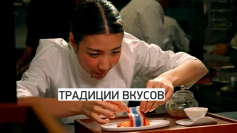 Традиции вкусов