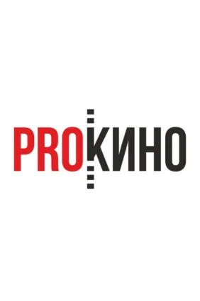 ПРОкино