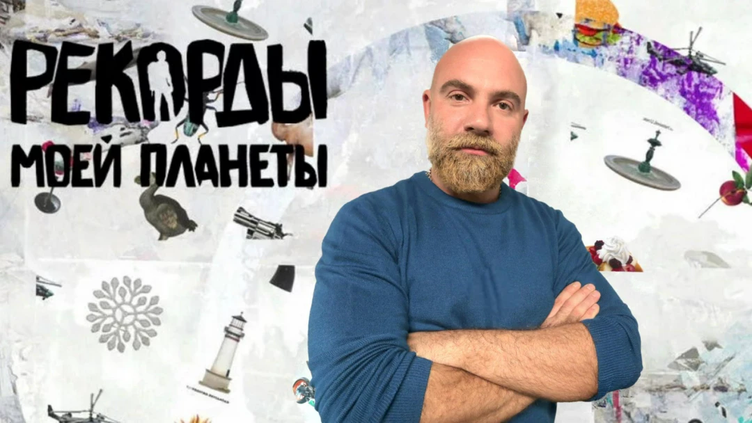 Передача Рекорды моей планеты