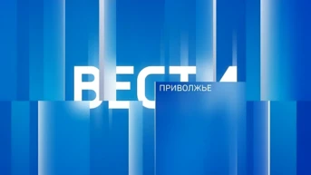 Вести. Приволжье. События недели