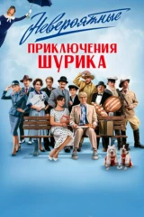 Невероятные приключения Шурика