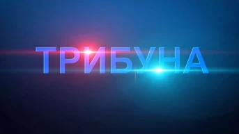 Трибуна