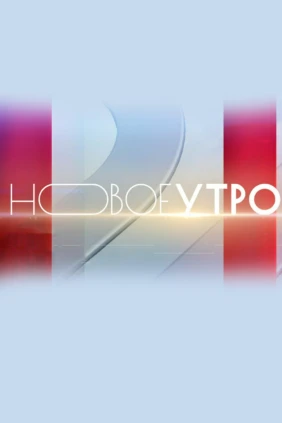 Новое утро