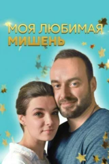 Моя любимая мишень