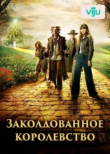 Заколдованное королевство