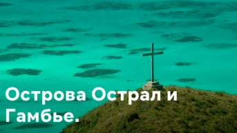 Острова Острал и Гамбье. Вид сверху