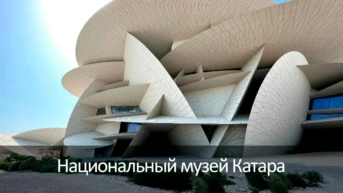 Национальный музей Катара