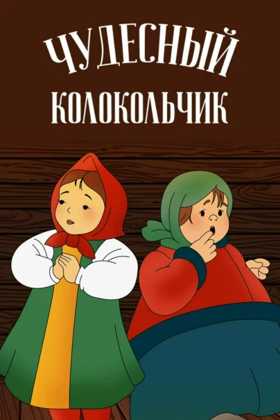 Чудесный колокольчик