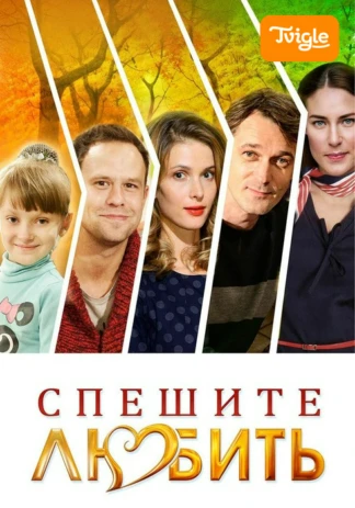 Спешите любить