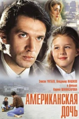 Американская дочь