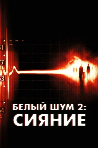 Белый шум 2: Сияние