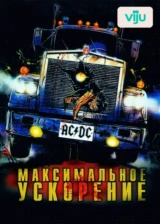 Максимальное ускорение