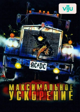Максимальное ускорение