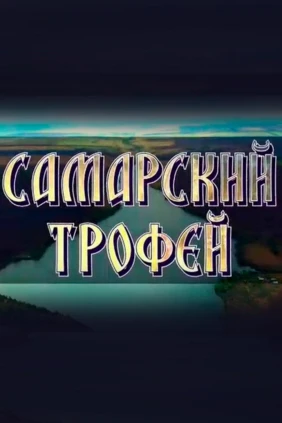 Самарский трофей