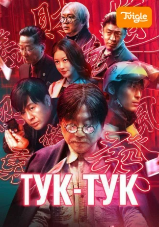 Тук-тук