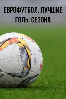 Еврофутбол. Лучшие голы сезона