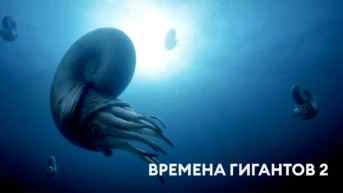 Времена гигантов 2